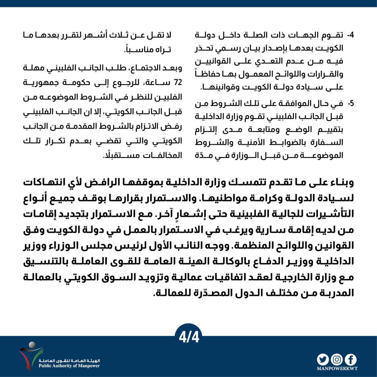 manpowerkwt's tweet photo. الشيخ طلال الخالد: سيادة دولة الكويت وكرامة أهلها خط أحمر

#الهيئة_العامة_للقوى_العاملة
#manpower_kuwait https://t.co/FGevE0cwsz