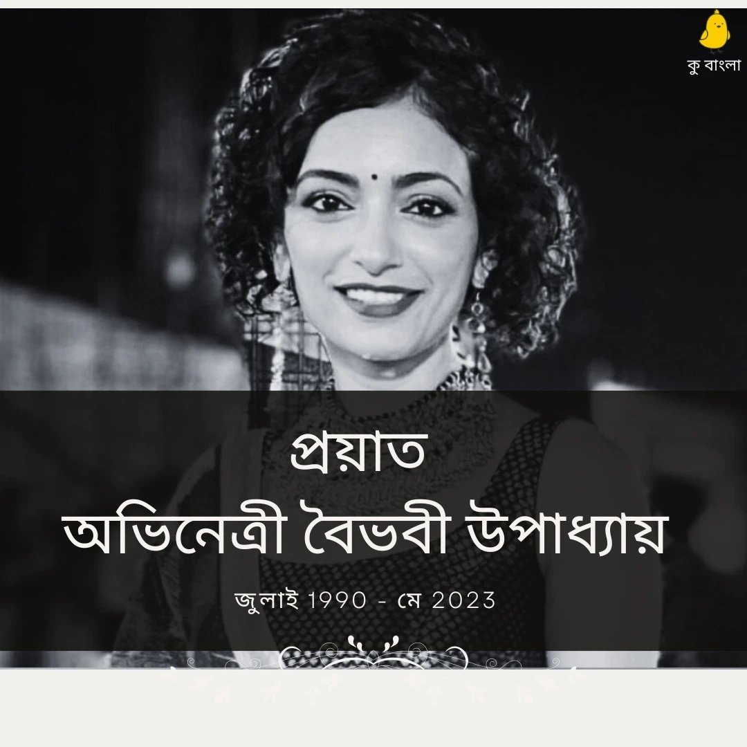 BengaliKoo's tweet photo. প্রয়াত জনপ্রিয় অভিনেত্রী বৈভবী উপাধ্যায়। কু এর তরফ থেকে রইল শ্রদ্ধাঞ্জলি।
#প্রয়াতবৈভবীউপাধ্যায়
#RIPVaibhaviUpadhyay https://t.co/KNMiwj56dP