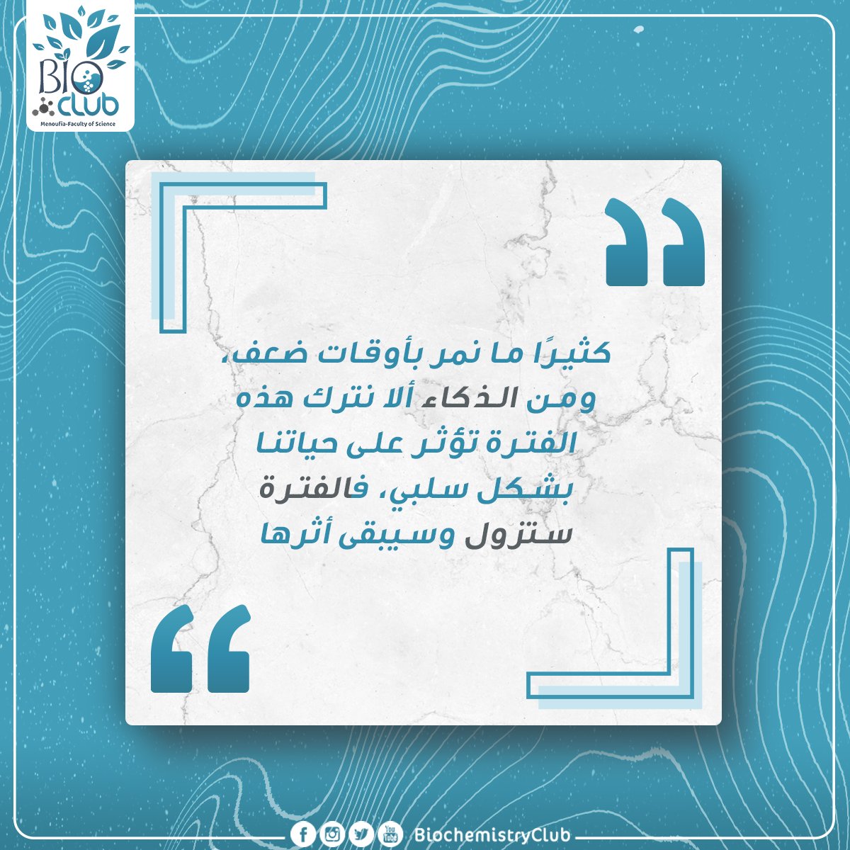 BioClub6's tweet photo. الفترة ستزول وسيبقي أثرها🥹💙
#Bio_club https://t.co/YAVEZld93R