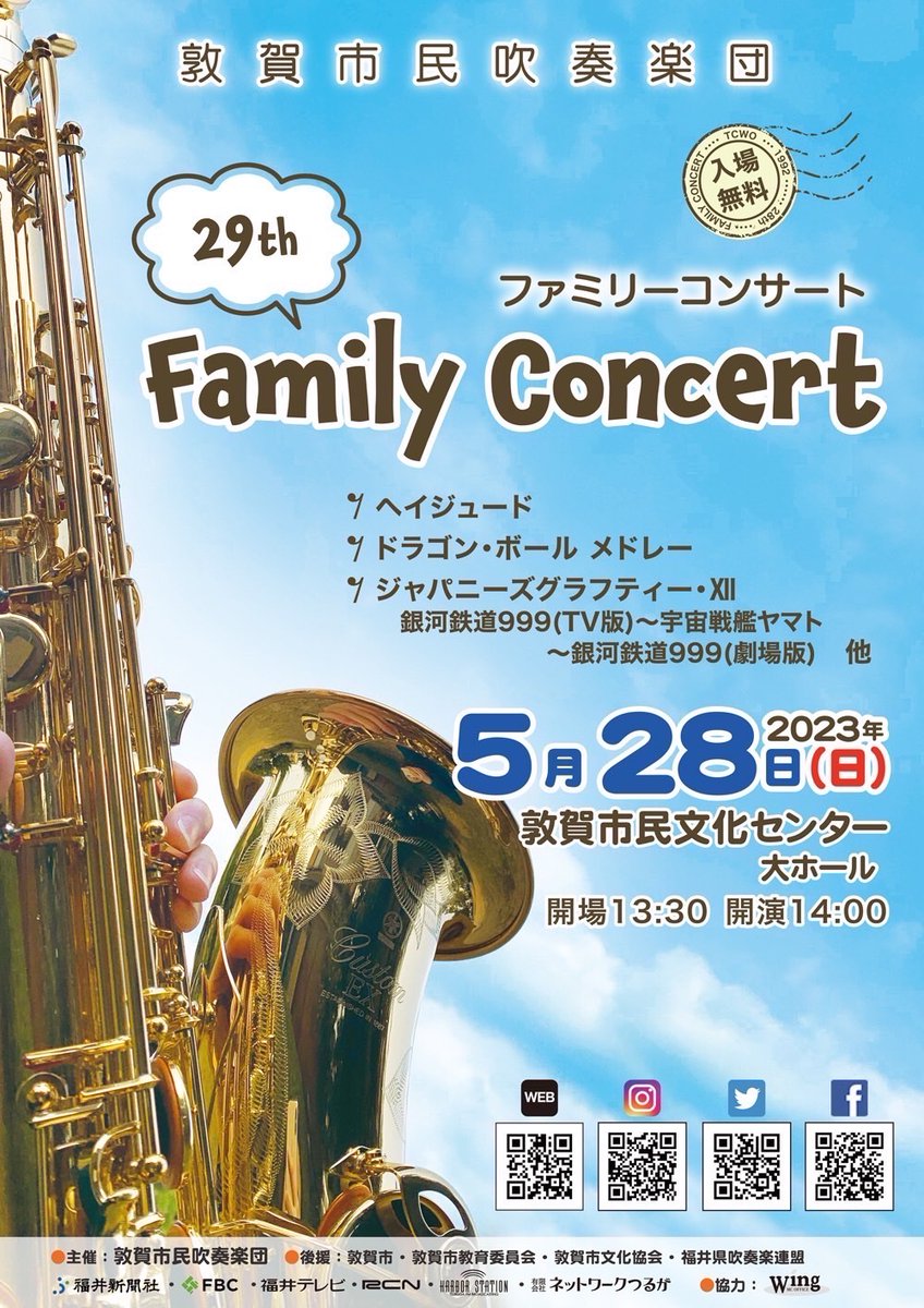 harborfm779's tweet photo. 【ゲスト情報】
5月26日(金)17:00-19:00
ハーバーイブニングクルーズ
ナビゲーター：野中ふく子

18:20頃～
敦賀市民吹奏楽団 @tcwo1992 から3名のゲスト様をお迎えします!

応援メッセージお待ちしています!
✉️hs@fm779.jp
��たは リクエストフォームまで
https://t.co/drUkLgpKtZ https://t.co/q6r1wZnZ0P