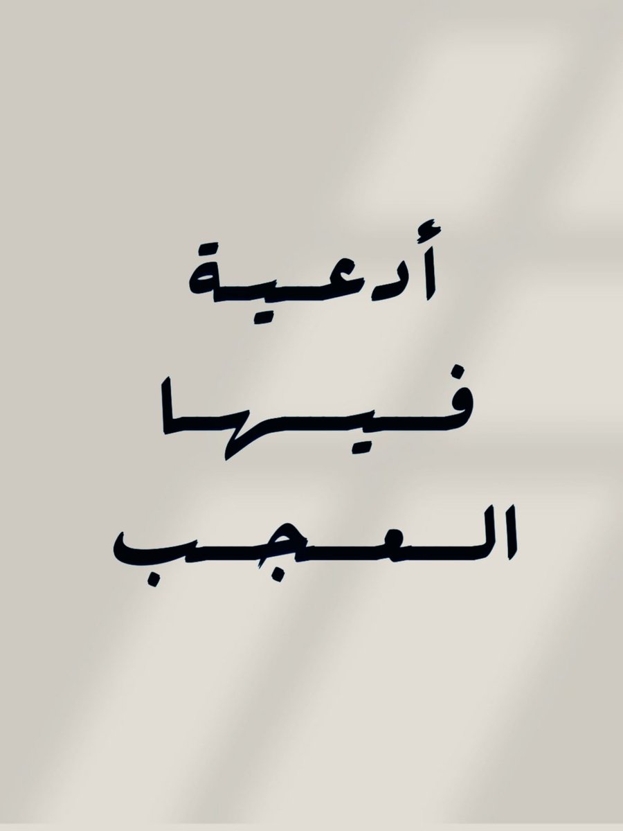 _1Anxiety's tweet photo. أدعية فيها العجب رددها دائماً ،
- نصيحة اذا مشغول فضلها وارجع لها بعدين🤍 https://t.co/vrLW7R1T3u