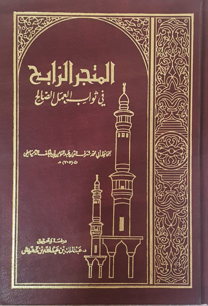 AzamAlmasry's tweet photo. اسم الكتاب/المتجرالرابح في ثواب العمل الصالح.
المؤلف/شرف الدين الدمياطي.
المحقق/عبدالملك بن دهيش
عدد الأجزاء/1
مجلدأوغلاف/مجلد ضخم 1133 صفحة من القطع المتوسط.
نوع الورق/أبيض
 حالة الكتاب/جديد
أصل أو صورة/أصل
تأريخ الطبعة/1420
القيمة[100ريال] https://t.co/aooGqrSnPM