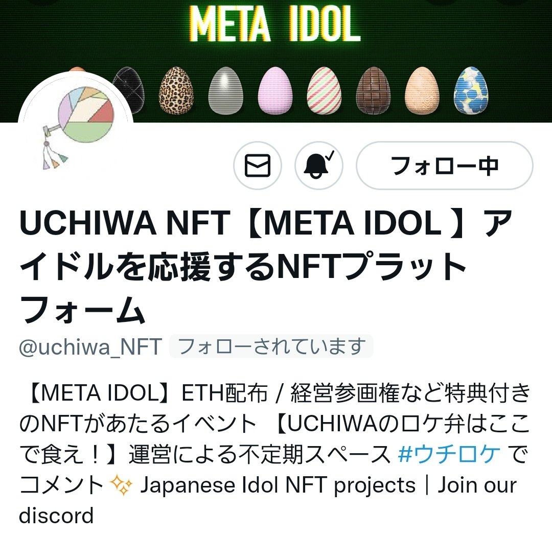 satoyuu0611's tweet photo. #UCHIWA は現実のアイドルを応援していくプラットフォーム😊

META IDOLで配布されるNFTはアイコンとしての役割と「ETH配布」「経営参画権」の証明NFT！

discord👇️
https://t.co/SbNgTR4JYI

@uchiwa_NFT 
#ウチロケ https://t.co/KZgHUYQLW7