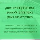EldarConsultant's tweet photo. העברה בין דורית כאשר דור ב' לא ממש מעוניין להיכנס לעסק 1. לתקשר בפתיחות ובכבוד עם כל בני המשפחה. 2. העריכו את העסק המשפחתי באו��ן אובייקטיבי. 3. שקול אפשרויות חלופיות, כמו מכירת העסק.  #עסק משפחתי #תכנון רצף #תקשורתhttps://t.co/VzR3ENreZI https://t.co/rwkmnpGkXt