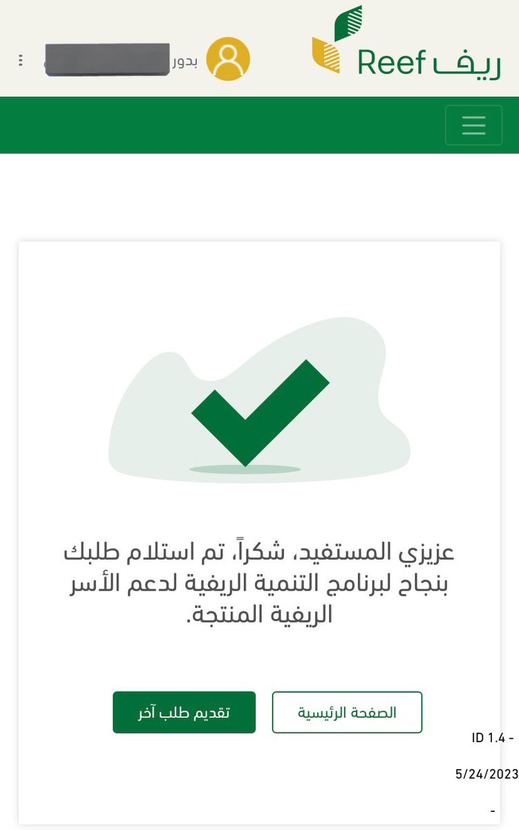 تم التسجيل لهم ب ريف ✅
الله يبارك لهم ويرزقهم يارب♥️

للتقديم تواصلوا واتس :
0509553098

#ريف #تسجيل_ريف #ريف_الاسر_المنتجه
#الضمان #خدمات_الكترونية