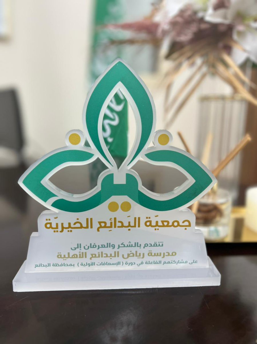 تكريم جمعية البدائع الخيرية لمدرستنا حيث شاركت في دورة الاسعافات الأولية في محافظتنا الجميلة 🌷
<a href="/badayakhair/">جمعية البدائع الخيرية</a> 
#مدارس_رياض_البدائع_الاهليه #الاسعاف 
#البدائع