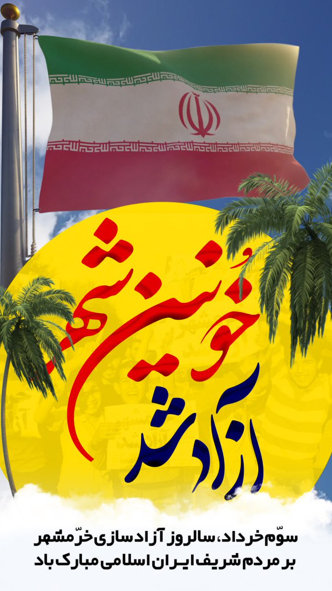 "روایت فتح" خرمشهر با خون شهدا امضا شده است...
#روایت_فتح
#لشگر_خدا