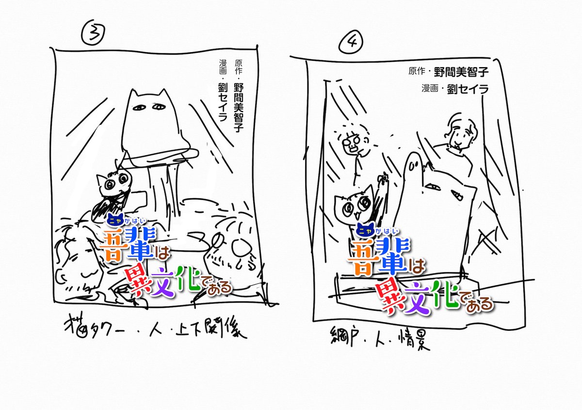 「吾輩は異文化である」
本日発売ー😽❤️‼️
記念に他の表紙案もアップ☺️
漫画になるまで、世に出るまで、いろんなアイディアや絵が生まれてはボツになり、誰の目にも触れないまま消えたものもたくさん。
その上で選ばれたものが作品となり…
皆さんと出会える幸せを噛み締めている…😺✨
@nyagahai