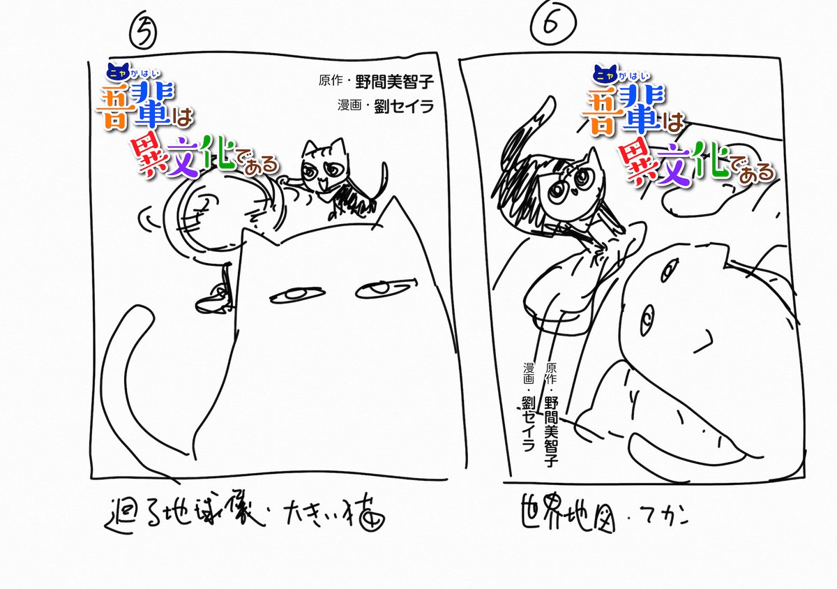 「吾輩は異文化である」
本日発売ー😽❤️‼️
記念に他の表紙案もアップ☺️
漫画になるまで、世に出るまで、いろんなアイディアや絵が生まれてはボツになり、誰の目にも触れないまま消えたものもたくさん。
その上で選ばれたものが作品となり…
皆さんと出会える幸せを噛み締めている…😺✨
@nyagahai