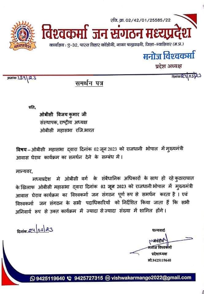 विश्वकर्मा जन संगठन मध्यप्रदेश, ओबीसी महासभा द्वारा किए जा रहे 2 जून दिन शुक्रवार को मुख्यमंत्री निवास घेराव के लिए दिया समर्थन..
#OBC_कोटा_52_प्रतिशत_करो_शिवराज
