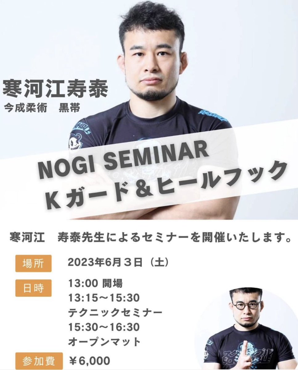 FlowjjS's tweet photo. 寒河江寿康先生のセミナー開催
6月3日土曜日 名取市民体育館
13時15分~15時半 テクニック
15時半~16時半 オープンマット
応募要項は
①お名前
②所属
③電話番号
を記載の上
flowjjsendai@gmail.com
にメール他のアカデミーの方々も勿論参加可能です。
※5/28〆切
#仙台柔術 #仙台格闘技 https://t.co/zUhZHNN7Qq