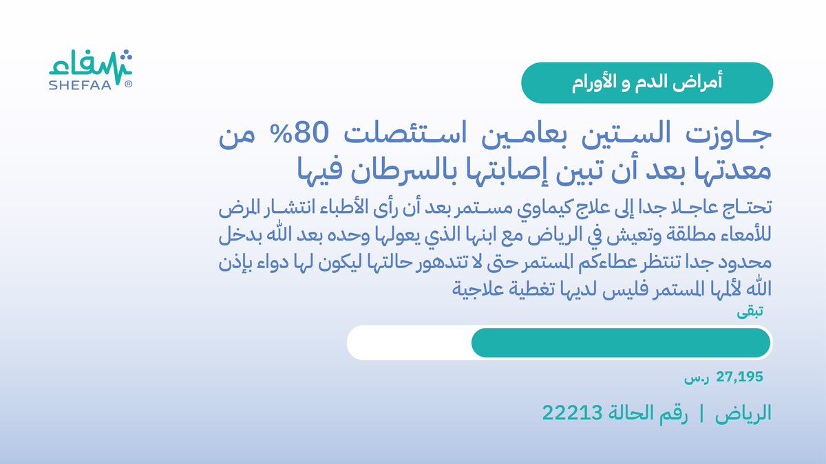 shefaa_sa's tweet photo. جاوزت الستين بعامين اسئصلت 80% من معدتها بعد أن تبين إصابتها بالسرطان فيها 

https://t.co/C3wx5stvzi https://t.co/tC7SbzcOtM