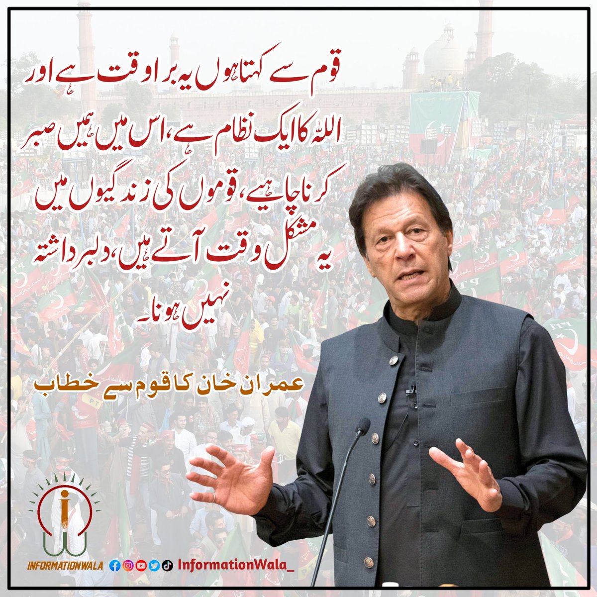 قوم سے کہتا ہوں یہ بُرا وقت ہے اور اللہ کا ایک نظام ہے، اس میں ہمیں صبر کرنا چاہیے، قوموں کی زندگیوں میں یہ مشکل وقت آتے ہیں، دلبرداشتہ نہیں ہونا۔ عمران خان کا قوم سے خطاب @ImranKhanPTI