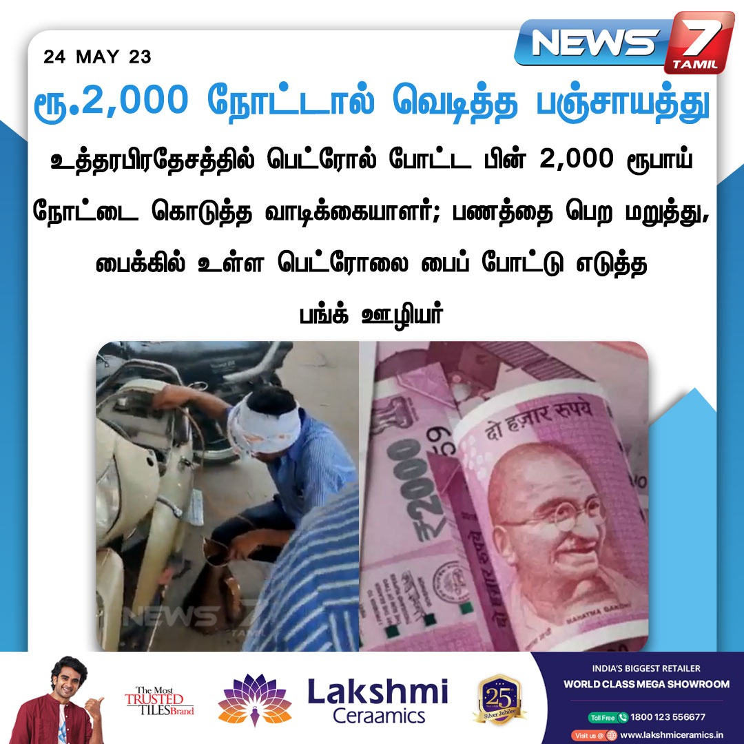 news7tamil's tweet image. ரூ.2,000 நோட்டால் வெடித்த பஞ்சாயத்து

#2000RupeesNote | #UttarPradesh | #Petrol | #RBI | #News7Tamil