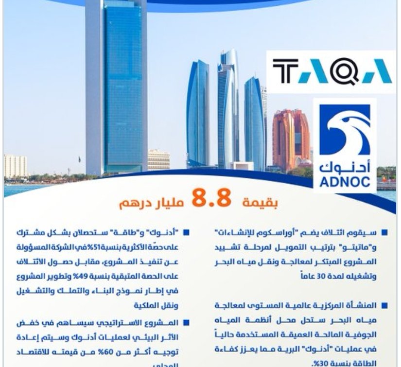 بقيمة 8.8 مليار درهم.. "#أدنوك" و "#طاقة" تعلنان عن مشروع لتوفير إمدادات مستدامة من المياه لعمليات "أدنوك" البرية، وسيساهم المشروع الاستراتيجي في خفض الأثر البيئي لعمليات أدنوك وإعادة توجيه أكثر من 60% من قيمته للاقتصاد المحلي