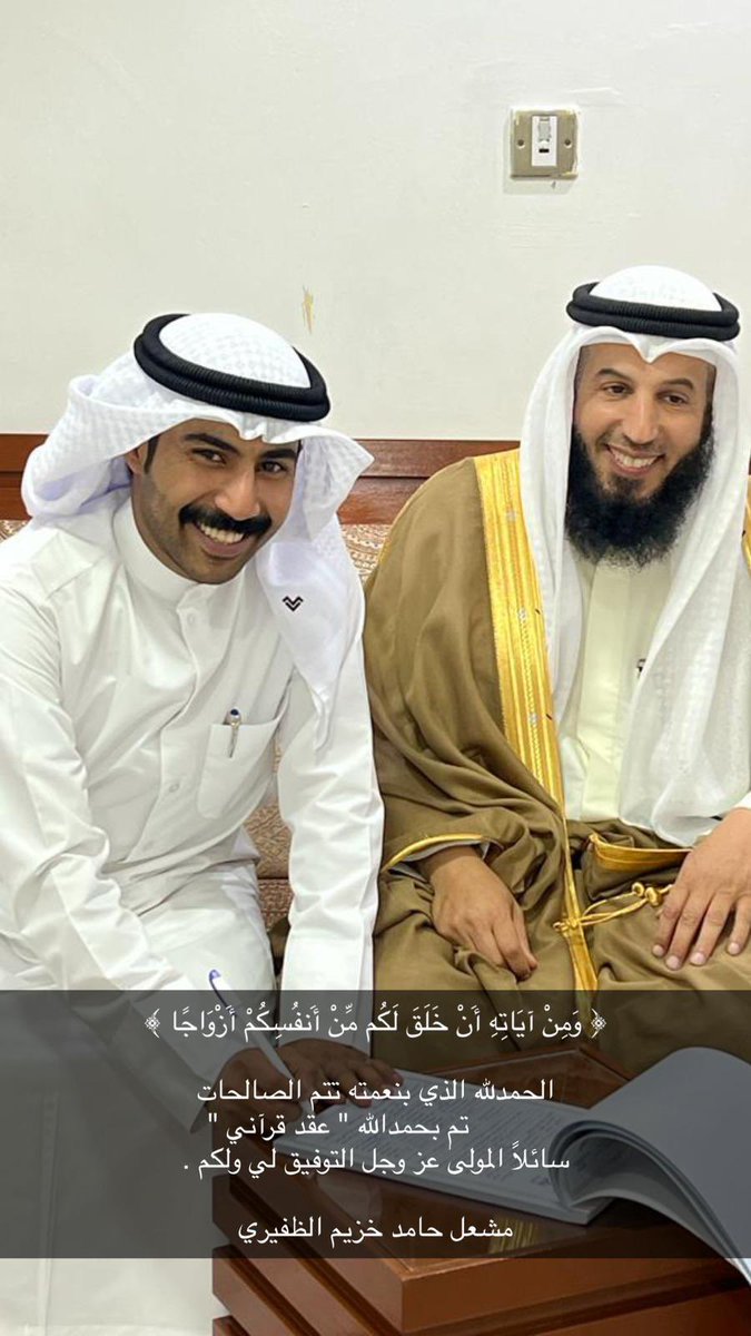 m_aldferey's tweet photo. ﴿ وَمِنْ آيَاتِهِ أَنْ خَلَقَ لَكُم مِّنْ أَنفُسِكُمْ أَزْوَاجًا ﴾

الحمدلله الذي بنعمته تتم الصالحات
         تم بحمدالله " عقد قرآني "
سائلاً المولىٰ عز وجل التوفيق لي ولكم .

مشعل حامد خزيم الظفيري https://t.co/jbuVWf7rfY