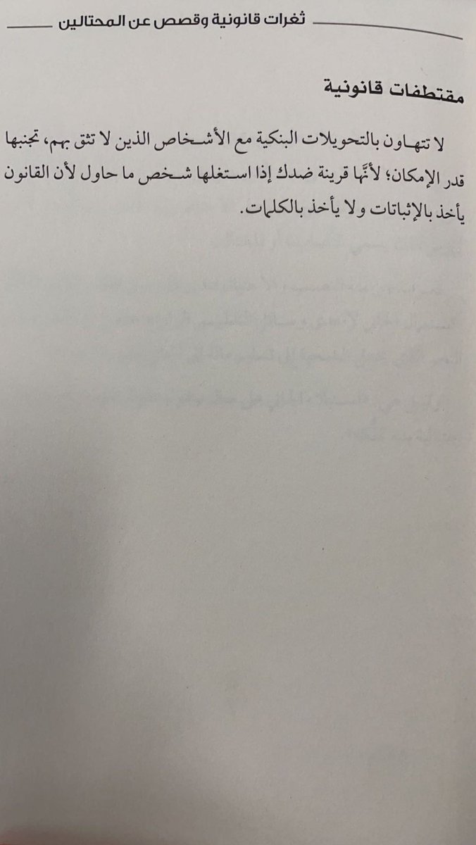HBINSAMRAH's tweet photo. مقتطفات قانونية :

#قانون #مقتطفات_قانونية #محامي https://t.co/DGFEwhHEBd