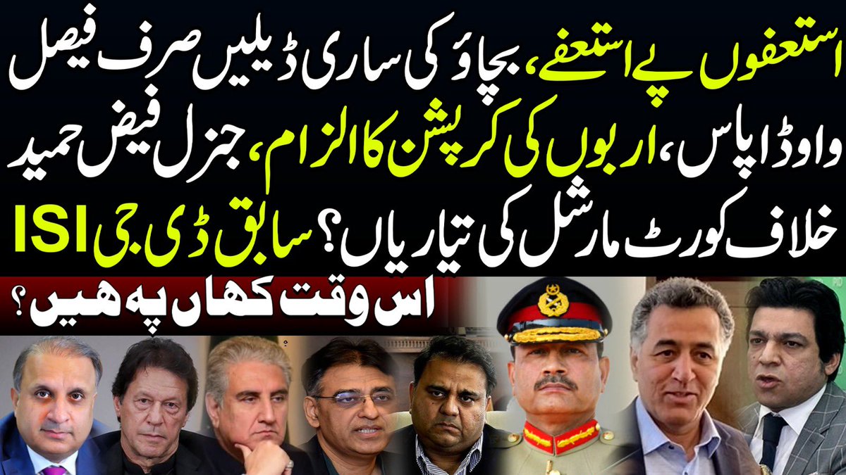 KlasraRauf's tweet photo. Ex DG ISI Gen Faiz Hameed To Face Court Martial, Finally? Inside Story https://t.co/pgSeBCTZmH via @YouTube
#pakistanArmy #ArmyChief #asimmuner #GenFaiz #ZamanPark #pakistan #India #KhadijaShah #FawadChaudhry #fawadchudary #Faizhameed #AsadUmar #PTI https://t.co/8gt3tTxpYM