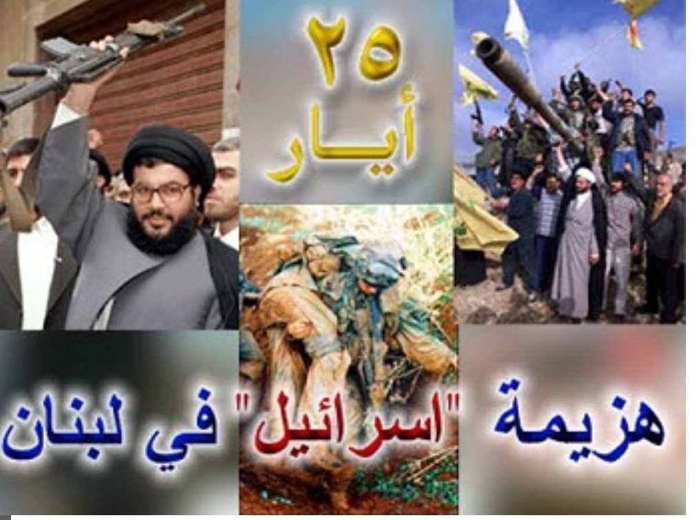 EmMoham14861640's tweet photo. وكان فجر الانتصار مدوياً
#عيد_المقاومة_والتحرير
#تحرير_الجنوب https://t.co/2qE0ZR0IXG