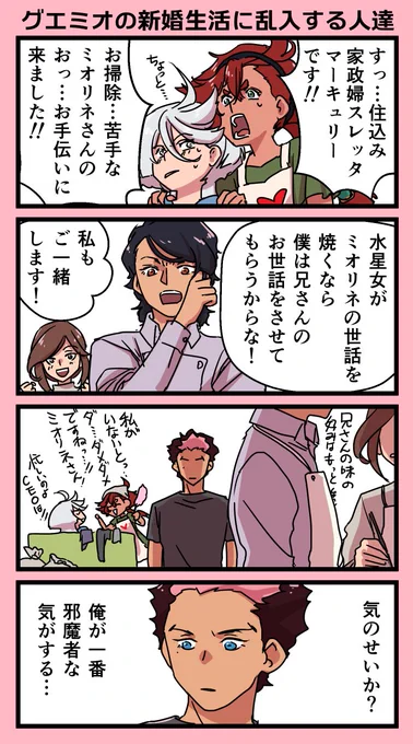 押しかけ花婿スレッタ・マーキュリー 
エリーには置いて行ったりしないわと言いスレッタは宇宙に放り出して行ってしまったプロスペママン。ホントもうスレッタは今までの事全部忘れて自分の自由に生きてミオミオの所に押しかけて欲しい 
#水星の魔女 #スレミオ 