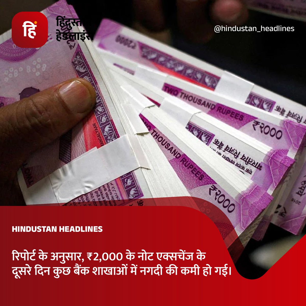 HheadlinesNews's tweet image. Cash Shortage at Bank Branches: According to PTI, a few bank branches experienced a shortage of cash and temporarily suspended the exchange of ₹2,000 notes on the second day of the exchange process.
#CashShortage #BankBranches #CurrencyExchange