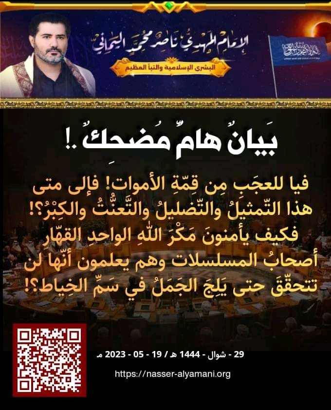 #فضيحه_الفبركه_في_المملكه
#Fabrication_Scandal_in_KSA
بيان بعنوان: فَضِيحَةُ الفَبرَكَةِ في المَمْلَكة..
الإمام المهديّ ناصر محمد اليمانيّ
30 - شوال - 1444 هـ
20 - 05 - 2023 مـ
nasser-alyamani.org/showthread.php…
1
 
FkuN%O