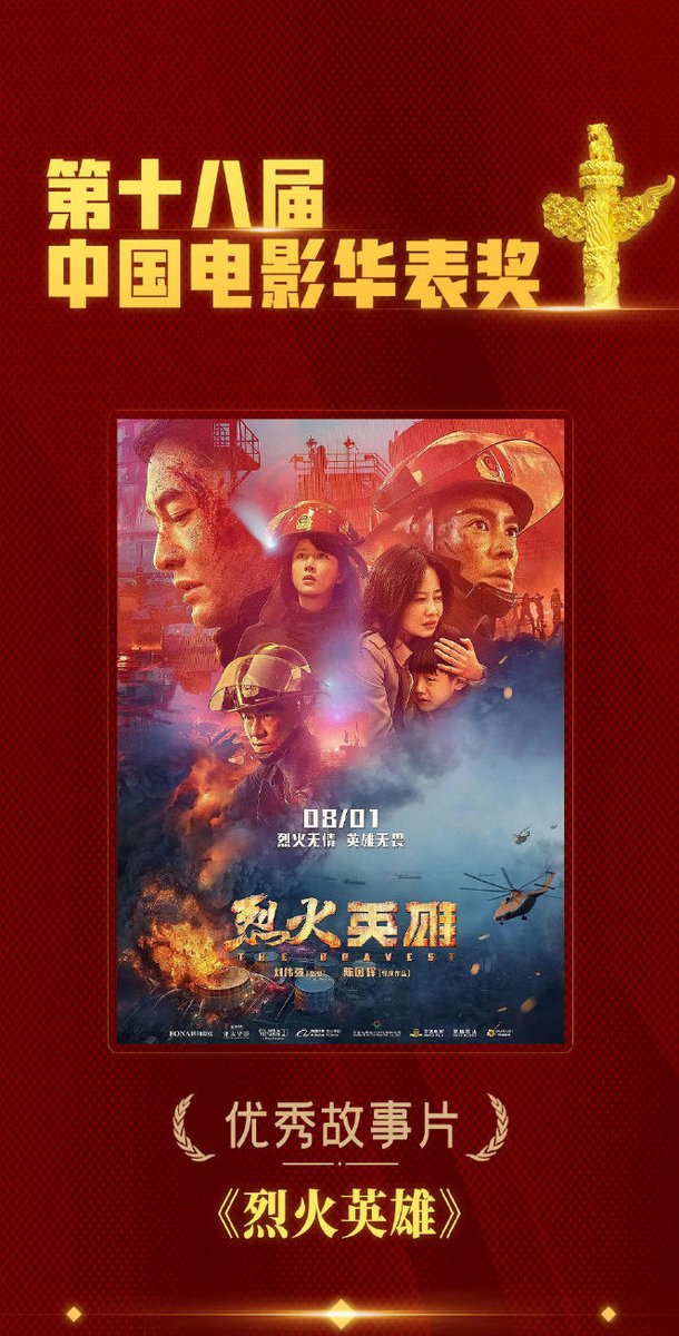 Congrats to #TheBravest #烈火英雄, in which #YangZi stars as Wang Lu, for winning Outstanding Feature Film Award (优秀故事片奖) at the 18th China Huabiao Film Awards 🏆

(Huabiao Awards is the highest government honor in the film industry & is one of China's 3 main film awards)