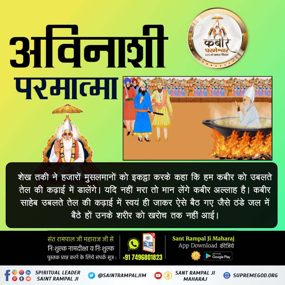 #कबीर_भगवान_के_चमत्कार
शेख तकी ने हजारों मुसलमानों को इकट्ठा करके कहा कि हम कबीर को उबलते तेल की कढ़ाई में डालेंगे। यदि नहीं मरा तो मान लेंगे कबीर अल्लाह है। कबीर साहेब उबलते तेल की कढ़ाई में स्वयं ही जाकर ऐसे बैठ गए जैसे ठंडे जल में बैठे हों उनके शरीर को खरोच तक नहीं आई।