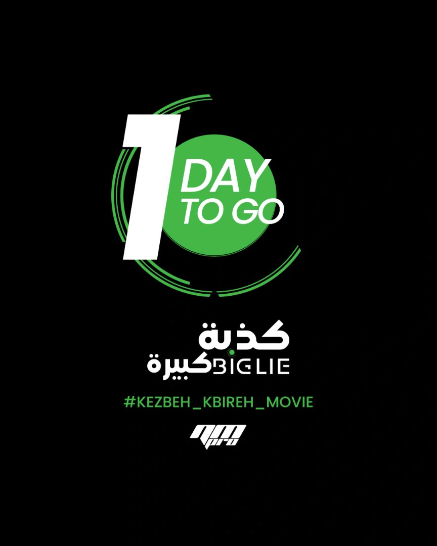 That's it, 'BIG LIE Movie' will hit the big screen tomorrow! 

#فيلم_كذبة_كبيرة #إنتاج_أن_أم_برو #أن_أم_برو
#Kezbeh_Kbireh_Movie #BIGLIE #YourEverydayStories #NMPRO #NMPROArts