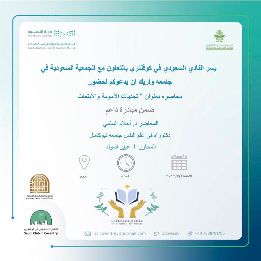 يسر النادي السعودي في كوفنتري بالتعاون مع الجمعيه السعوديه <a href="/WarwickSaudiSoc/">Warwick Saudi Society</a>   و مبادره ابني مستقبلي <a href="/Myfuture_uk/">ابني مستقبلي</a> 

دعوتكم لحضور محاضره بعنوان "تحديات الأمومه والابتعاث "

المحاضر: الدكتوره أحلام السلمي <a href="/AlsulamiAhlam/">Ahlam Alsulami | احلام السلمي</a> 

 للتسجيل 

forms.gle/jJYGcNDqhnXiYD…