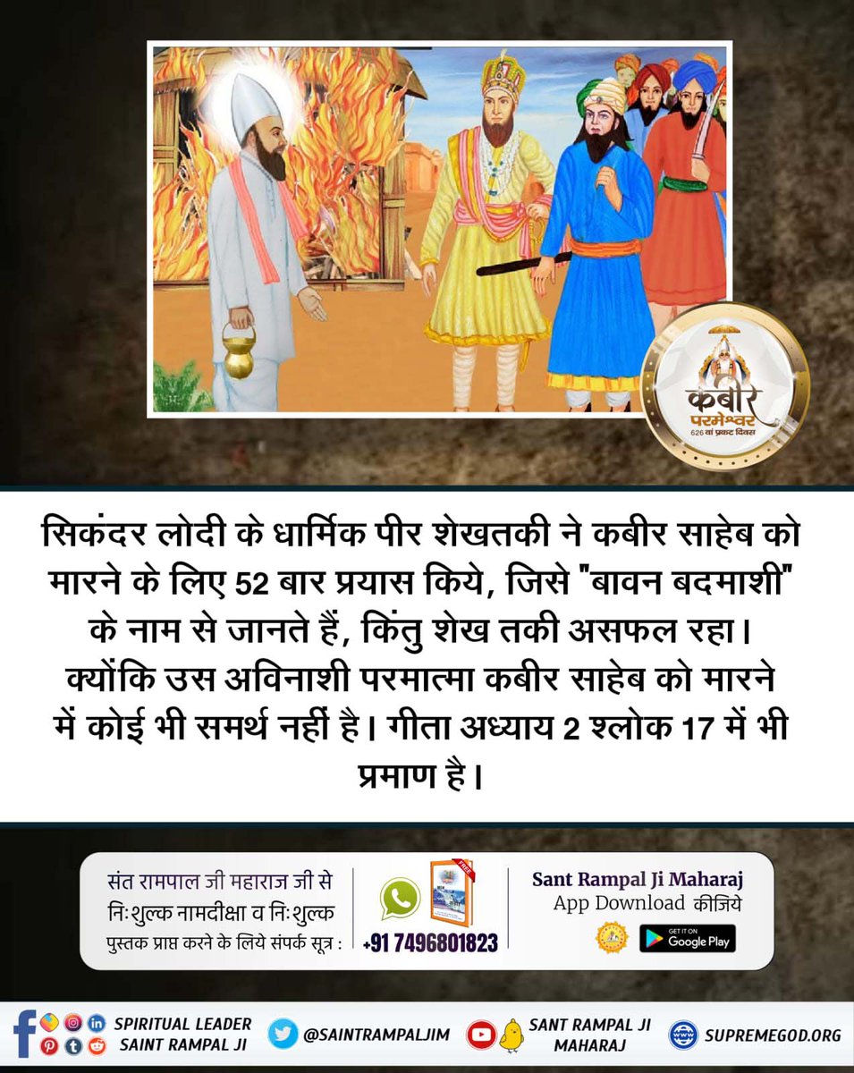 #कबीर_भगवान_के_चमत्कार
परमात्मा के शरीर में कीलें ठोकने का व्यर्थ प्रयत्न कबीर साहेब को मारने के लिए एक दिन शेखतकी ने सिपाहियों को आदेश दिया की कबीर साहेब को पेड़ से बांधकर शरीर पर बड़ी बड़ी कील ठोक दो।
God Kabir Prakat Diwas