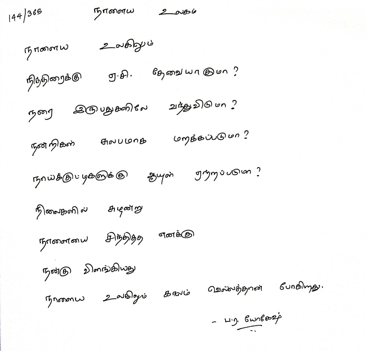 yogeshkrish99's tweet photo. 144/365. நாளைய உலகம்.
நேயர் விருப்பம் #24
#365daysofKavidhai https://t.co/oy9MavMRZb