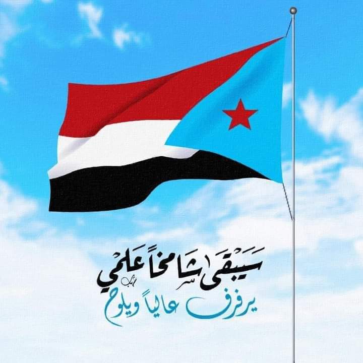 سيبقى شامحاً في العلى علمي 
#الجنوب_يرسم_مستقبله