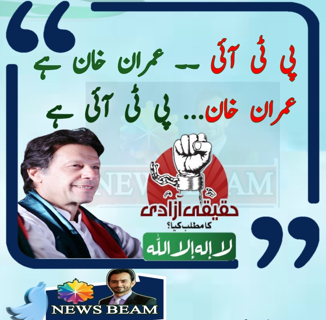 To face the challenges confronting our nation, we need a leader who can provide strong, decisive leadership, and Imran Khan fits the bill perfectly!
#lastmanstanding 
#میں_کلاں_ہی_کافی_آں 
@TeamiPians