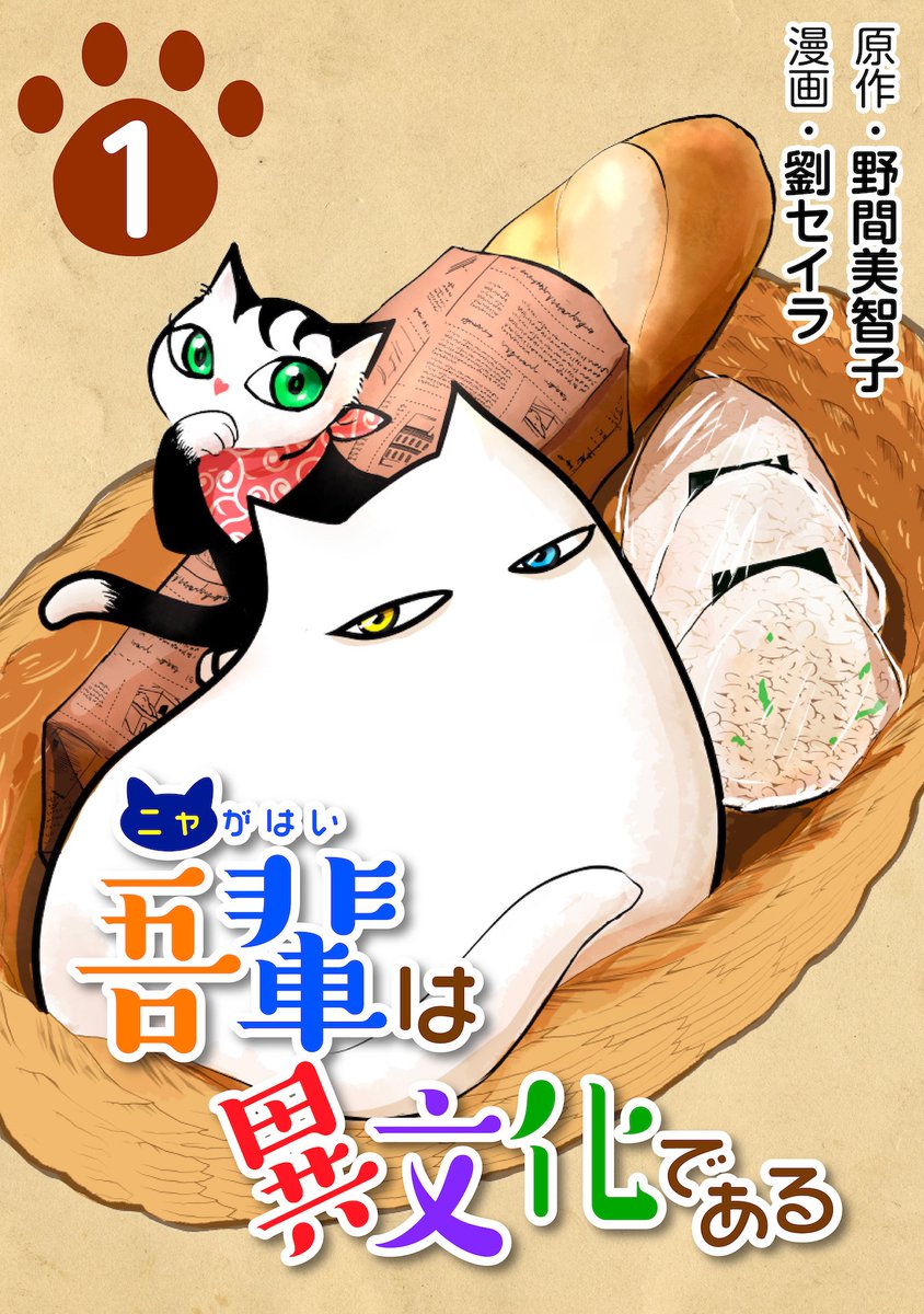 「吾輩は異文化である」
本日発売ー😽❤️‼️
記念に他の表紙案もアップ☺️
漫画になるまで、世に出るまで、いろんなアイディアや絵が生まれてはボツになり、誰の目にも触れないまま消えたものもたくさん。
その上で選ばれたものが作品となり…
皆さんと出会える幸せを噛み締めている…😺✨
@nyagahai