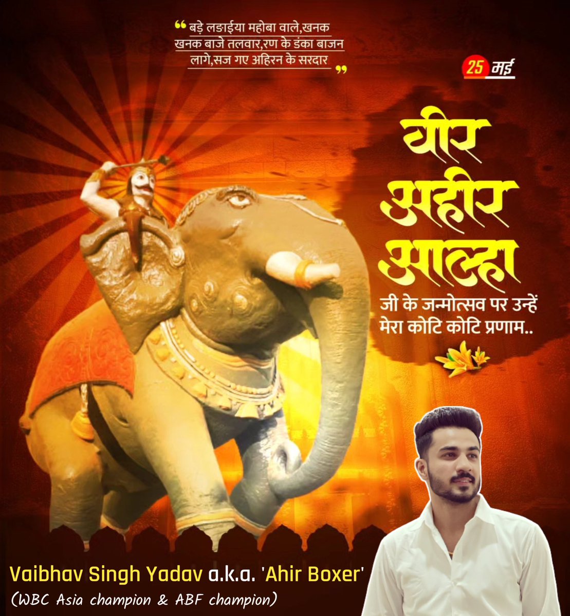 ahirboxer's tweet photo. वीर शिरोमणि आल्हा जी की जयंती पर समस्त यदुकुल को हार्दिक शुभकामनाएं।💐🙏🏻🦾

जय माधव जय यादव।

#VeerAhirAlha #अहीर #VeerAhirAlhaJayanti #Yadav #Yaduvansh https://t.co/7cPO4oqrIZ