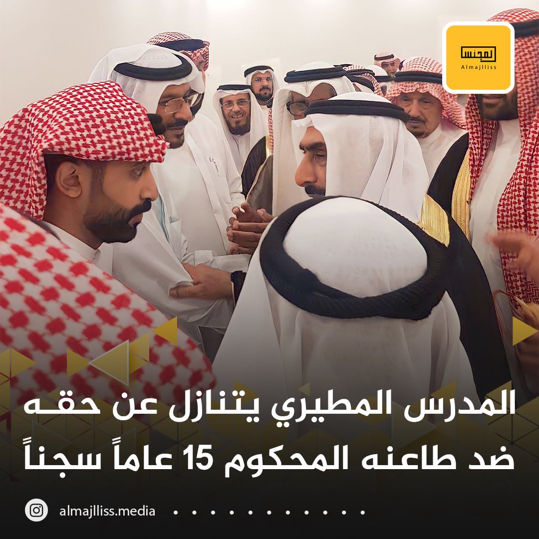 Almajlliss's tweet photo. مدرس التربية البدنية المغدور به طعناً طلال فلاح الدلاج المطيري يتنازل عن حقه لوجه الله تعالى ضد طاعنه المدرس والمحكوم عليه بالسجن 15 عاماً. https://t.co/QSG1bDJBXe