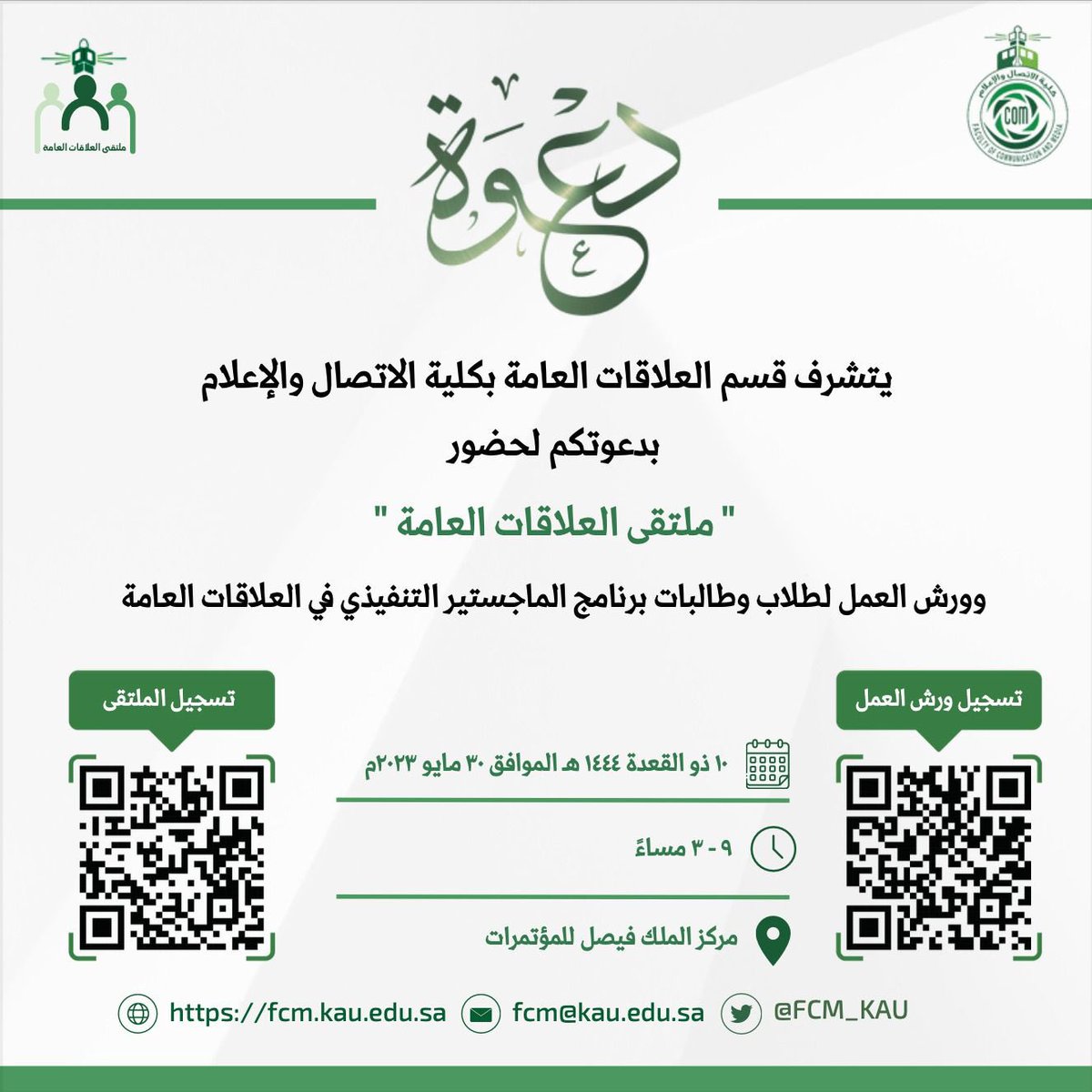 يدعوكم قسم العلاقات العامة بـ #كلية_الاتصال_والإعلام لحضور 

ملتقى العلاقات العامة 

هدفنا هو الإلهام وقوة المعرفة عبر استعراض أهم المحاور الملهمة والمحفزة بمجال العلاقات العامة

رابط التسجيل لحضور الملتقى
forms.gle/KyqDVFQFa1CSpD…

رابط التسجيل في ورش العمل
forms.gle/yRyvWCaKRTuW7o…
