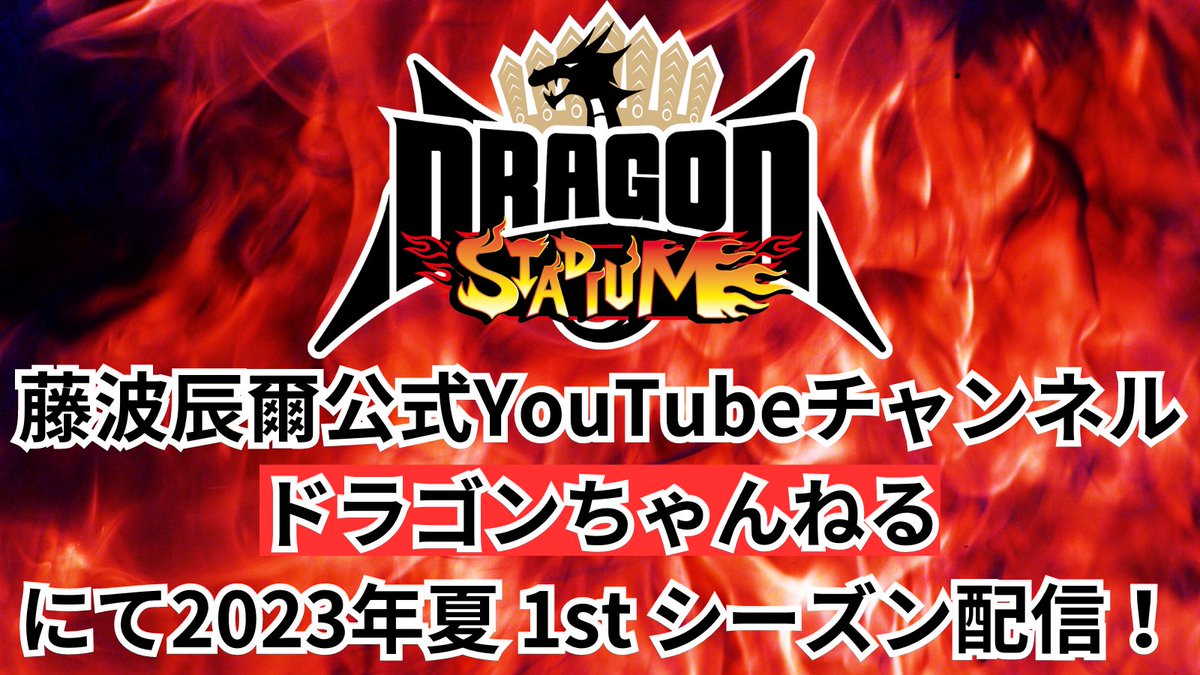 DraditionDragon's tweet photo. 🔥【DRAGON STADIUM】は夏から始動🔥
新プロジェクト #DRAGONSTADIUM は、藤波辰爾公式YouTube『ドラゴンちゃんねる』にて番組を無料配信❗️
そして、#藤波辰爾 公式ファンクラブ #DRAGONFAMILY への入会で現地観戦もできる❗️色々な楽しみ方で熱い応援を宜しくお願いします❗️
#ドラディション https://t.co/1YIsuAQAOH