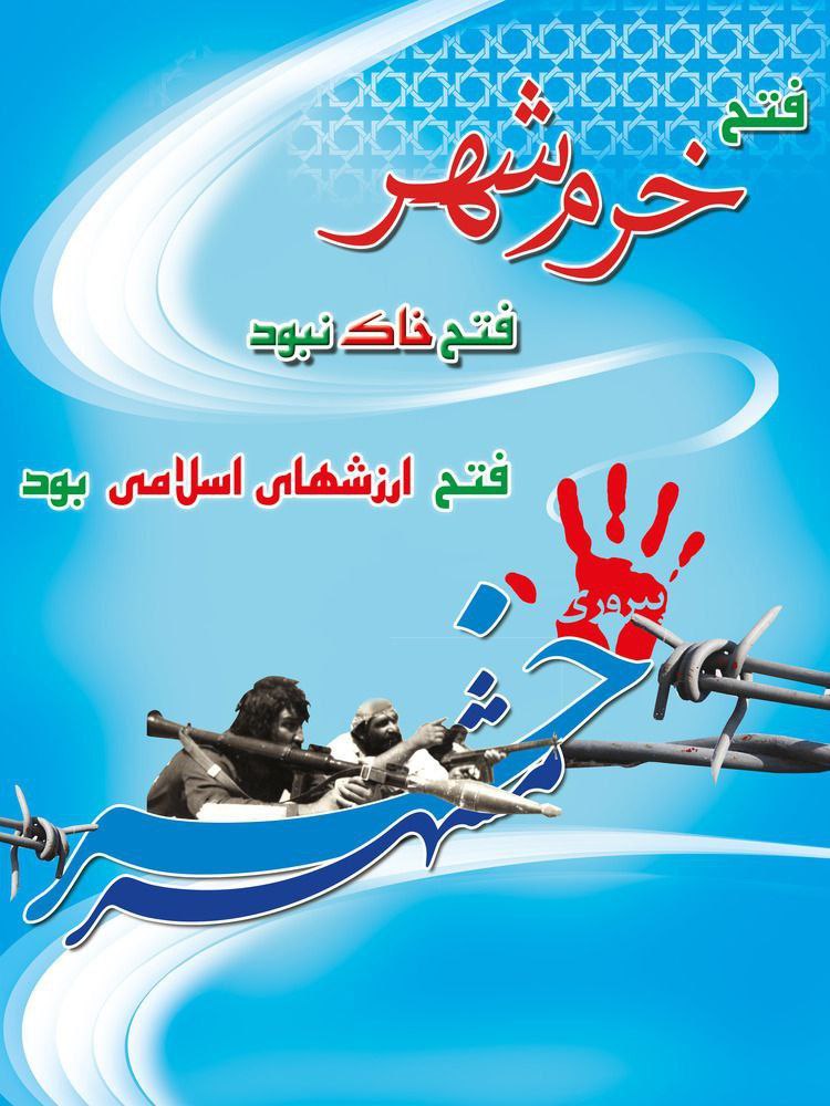 شهری که می گویند شهر خورشید باشد همین جاست شهری که یوسف در آنجا ترس از برادر ندارد فتح خرمشهر بر شما مبارک باد
#روایت_فتح
#لشگر_خدا