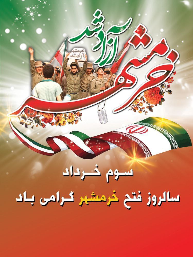 "خرمشهر را خدا آزاد کرد” امام خمینی (رحمت‌الله‌علیه)
#روایت_فتح
#لشگر_خدا