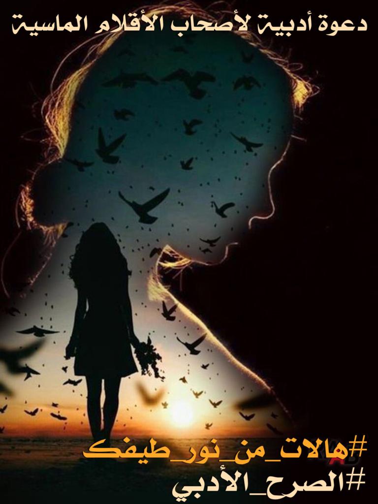 <a href="/Alsarh11/">✍🏻الصرح الأدبي</a> #هالات_من_نور_طيفك
عانقت الحروف شوقا
وهمست في إذن الزمان
متى أراك فهل لي بنظرة
أشفي بها حنيني و قلبي
بات عليلا من همس
صداك لو تعلم أن فراقك
عني هو الممات بكل
لحظة جفا فتعال واغفى
على يدي وغمرني بحنان
اليك وحدك ترحل روحي
ويفيض الفؤاد شوقا لرؤياك✒
#تراتيل_لحن
#الصرح_الأدبي