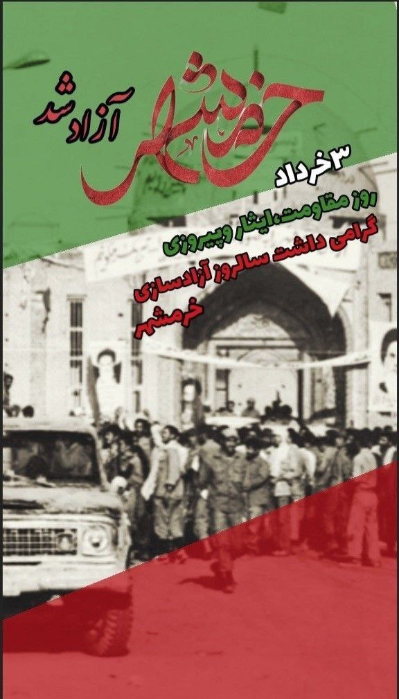 یک روز خرمشهر آزاد شد و روزی دیگر قدس آزاد خواهد شد.
آزادی طعم شیرینی داره؛
اما باید بدونیم برای این آزادی جون و خون داده شده، به خاطر منی که الان در امنیت دارم توییت میزنم و شمایی که داری این توییت رو میخونی ؛ پس ما نشون میدیم که قدر شناسیم.
#روایت_فتح
#لشگر_خدا
