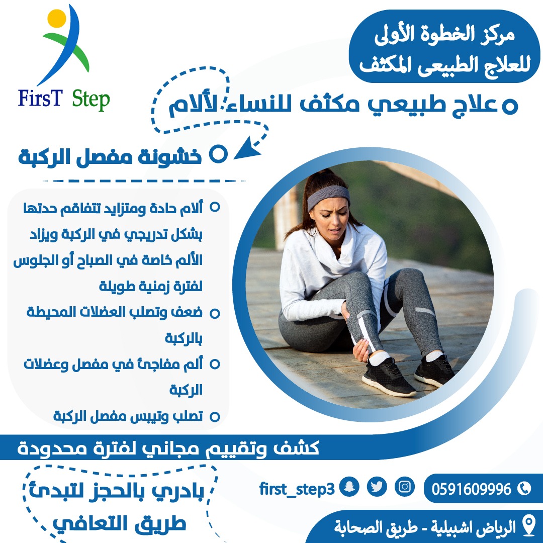 first_step3's tweet image. مركز الخطوة الأولي للعلاج الطبيعي المكثف ❤
👈علاج طبيعي مكثف👉
رقم التواصل 📱 0591609996 
موقعنا : firststepcenters.net
 #علاج_طبيعي  #علاج #الضمور_العضلي #علاج_طبيعي_أطفال #عرق_النسا #العصب_السابع #علاج_طبيعي_نسائى
#علاج_طبيعي_للنساء #خشونة_مفصل_الركبة