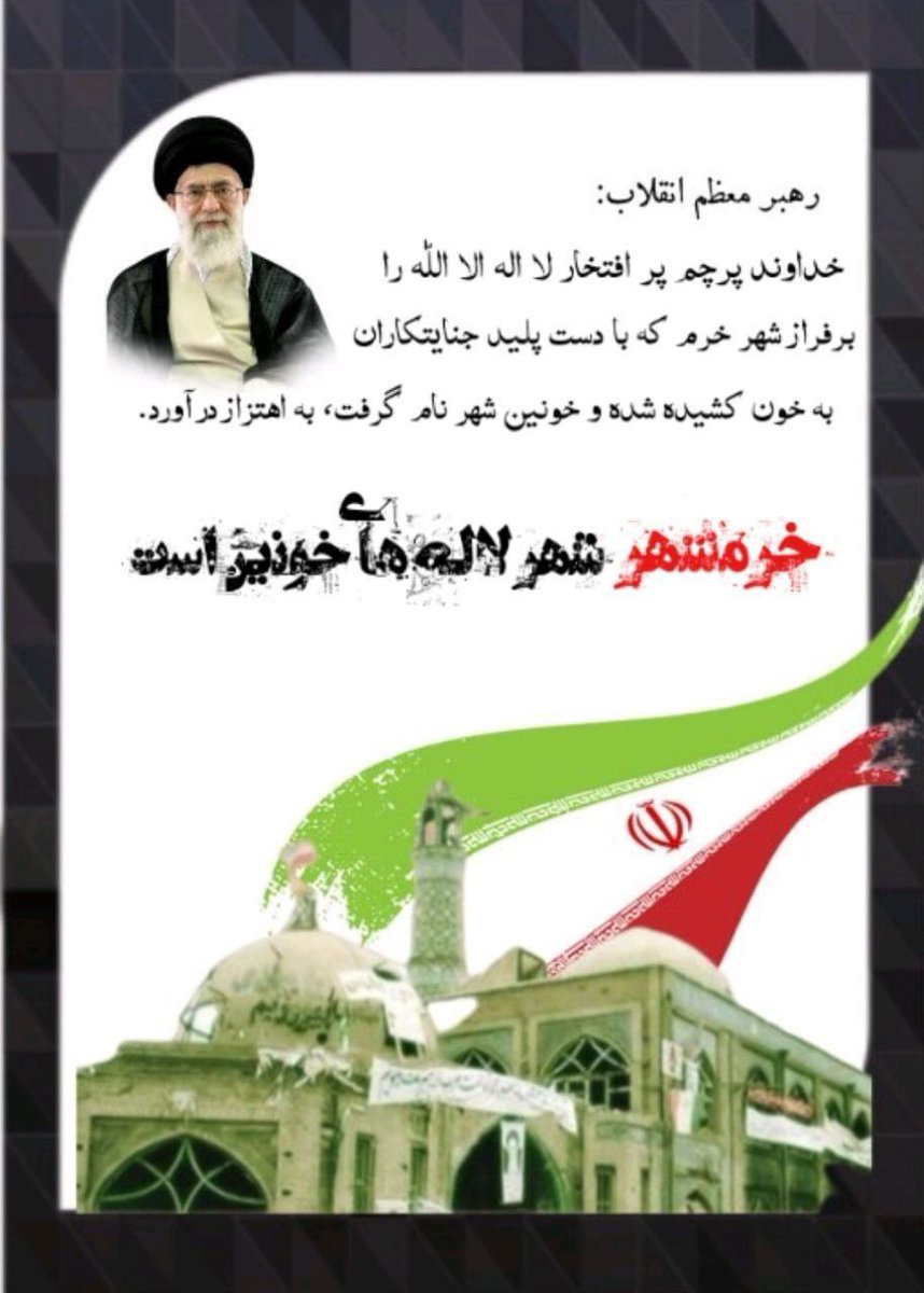 کلام رهبری عزیز درخصوص #روایت_فتح بزرگ خرمشهر که در آن #لشگر_خدا جنایتکاران را ناپدید و مایوس کرد.