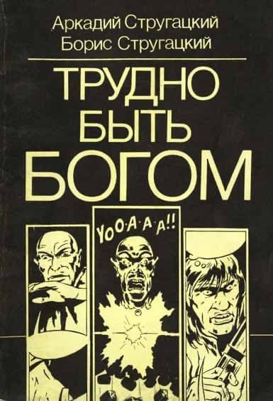 «Люди это или не люди? Что в них человеческого? Одних режут прямо на улицах, другие сидят по домам и покорно ждут своей очереди. И каждый думает: кого угодно, только не меня. Хладнокровное зверство тех, кто режет, и хладнокровная покорность тех, кого режут». Братья Стругацкие.