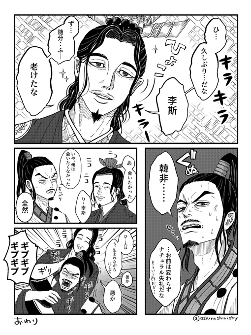 韓非先生と李斯の再会捏造