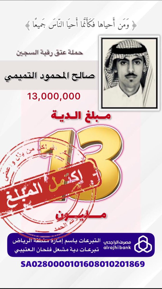 الحمدلله على البلاغ الحمدلله على التمام

نبارك لأسرة المحمود وكل من ساهم بمال وجاه وقصيد ونشر  بإكتمال مبلغ الدية وليس بغريب عن بني تميم هذه الوقفة لأحد ابنائها.