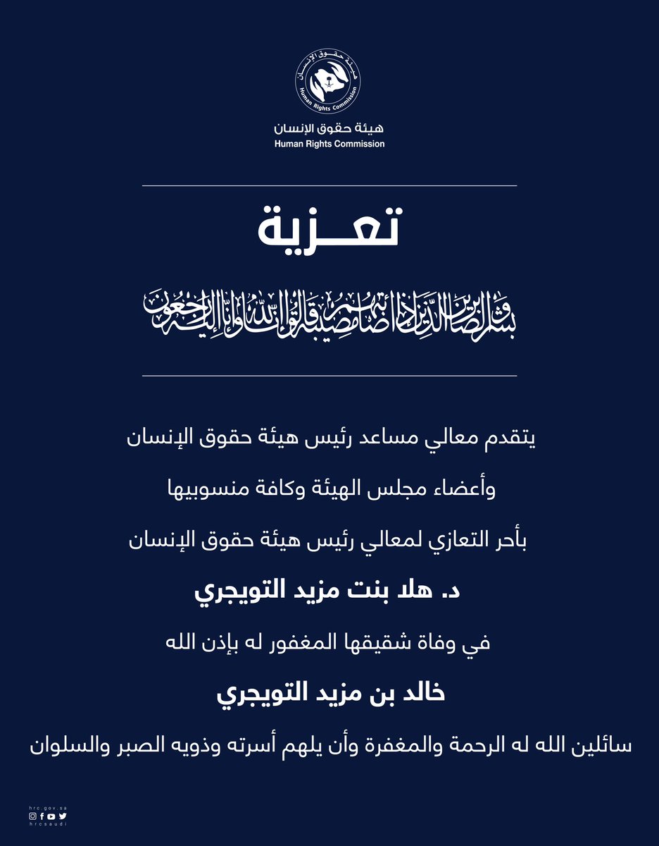 HRCSaudi's tweet photo. يتقدم معالي مساعد ر��يس #هيئة_حقوق_الإنسان وأعضاء مجلس الهيئة وكافة منسوبيها بأحر التعازي لمعالي رئيس هيئة حقوق الإنسان د. هلا بنت مزيد التويجري في وفاة شقيقها المغفور له بإذن الله خالد بن مزيد التويجري.
سائلين الله له الرحمة والمغفرة وأن يلهم أسرته وذويه الصبر والسلوان. https://t.co/fDUxbycfXr