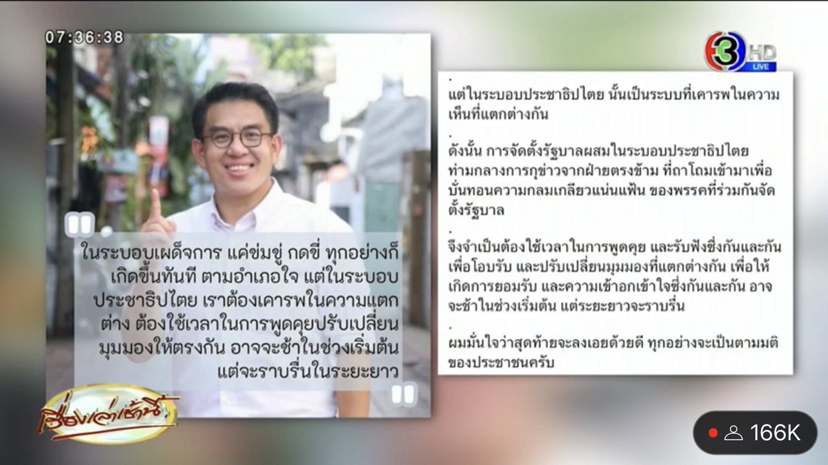 คุณวิโรจน์ <a href="/WirojLak/">Wiroj 77</a> พูดได้ถูกต้องครับ การจัดตั้งรัฐบาลผสมในระบอบประชาธิปไตยใช้เวลาปรับตัวเข้าหากัน ต่างจากระบอบเผด็จการที่ชี้นิ้วสั่งโดยไม่ต้องฟังความเห็นต่าง 

ป.ล. คุณวิโรจน์แต่งหน้าหล่อเลย 😂